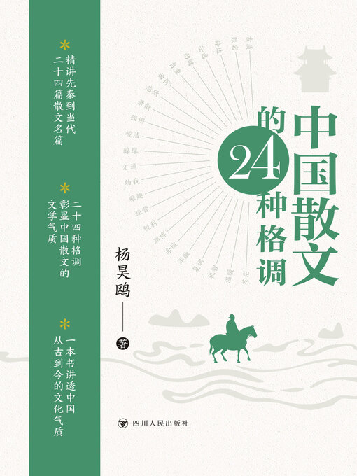 Title details for 中国散文的24种格调 by 杨昊鸥 - Available